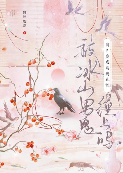 《啊?變成烏鴉也能被冰山男鬼纏上嗎?》