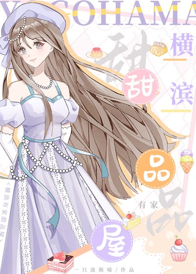 《(綜漫同人)橫濱有家甜品屋》