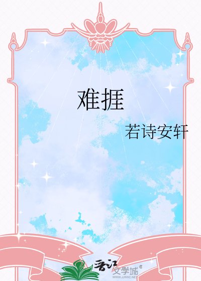 《難捱》