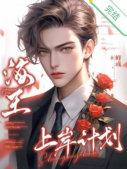 海王上岸計劃