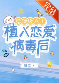 《給頂級AI植入戀愛病毒後》