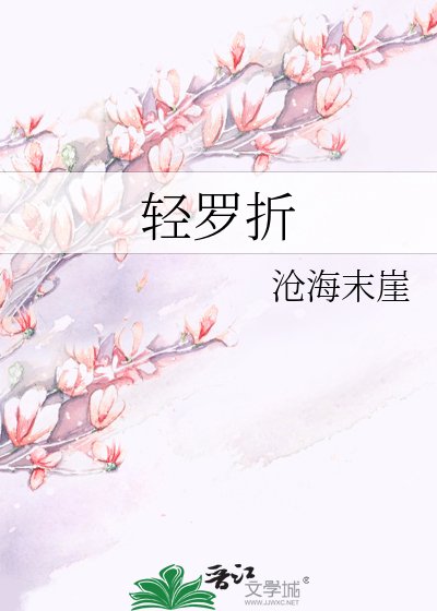 《輕羅折》