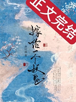 《嫁給一個妖鬼》