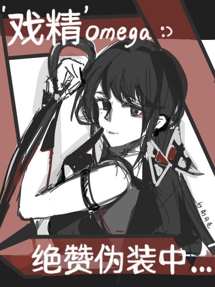【女O男A】戲精絕贊偽裝中