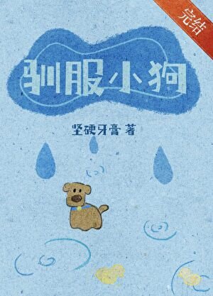 馴服小狗