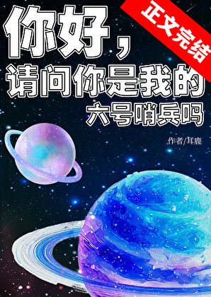 你好，請問你是我的六號哨兵嗎