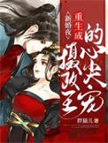 《新婚夜重生成攝政王的心尖寵》