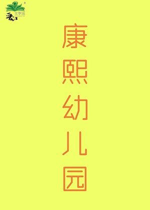 （清穿同人）康熙幼兒園（清穿）