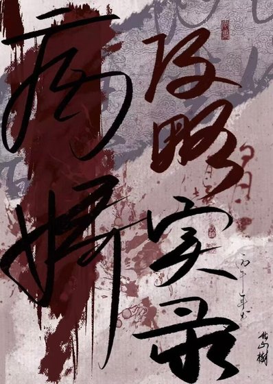 《病嬌攻略實錄》