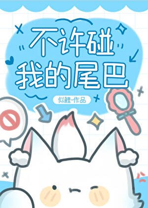 《小狐狸裝貓被二哈嬌養了》