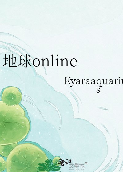 《地球online》
