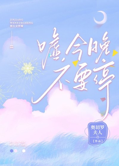 噓，今晚不要停