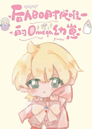 《後ABO時代唯一omega幼崽》