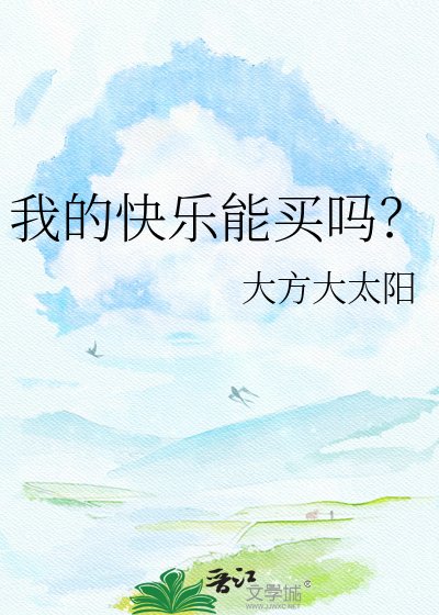 《我的快樂能買嗎?》