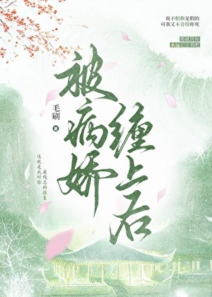 那些年被病嬌纏上的日子