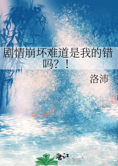 《劇情崩壞難道是我的錯嗎?!》