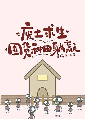 《廢土求生:囤貨種田躺贏》