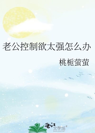 《老公控制慾太強怎麼辦》