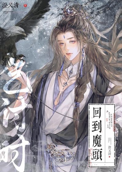 《回到魔頭乞討時》