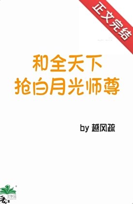 《和全天下搶白月光師尊》