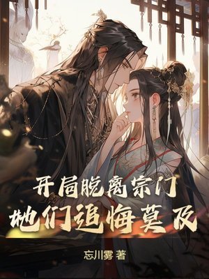 開局脱離宗門，她們追悔莫及