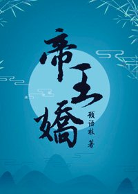 《帝王嬌》