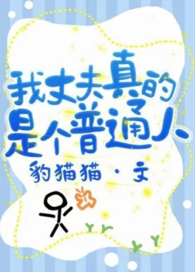 《我丈夫真的是個普通人》
