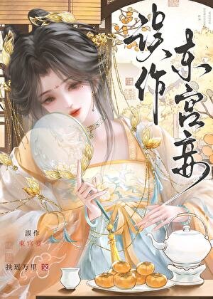 《誤作東宮妾》