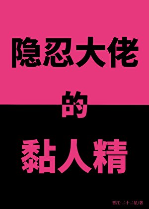 《隱忍大佬的黏人精》