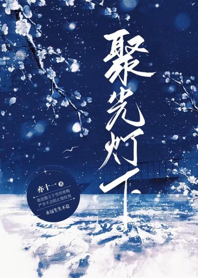 《聚光燈下》