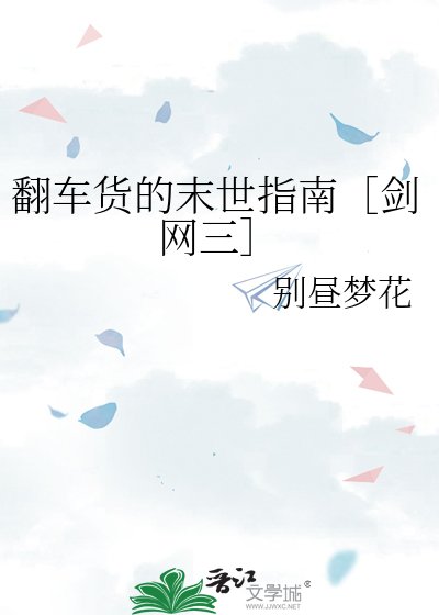 《翻車貨的末世指南》