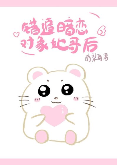 《錯追暗戀對象她哥後》