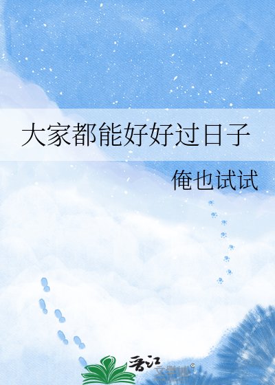 《大家都能好好過日子》