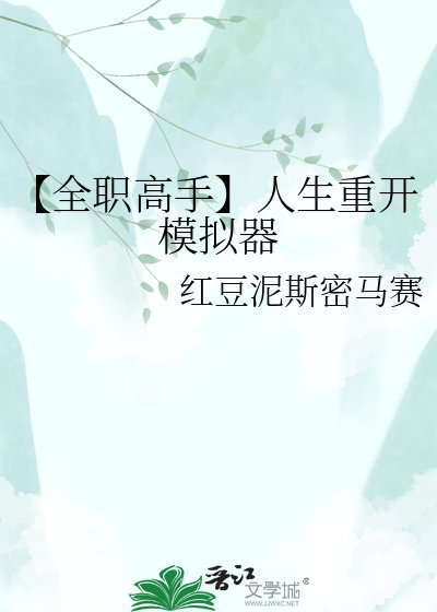 《【全職高手】人生重開模擬器》