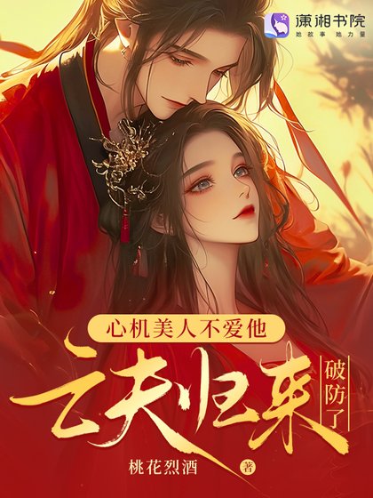 亡夫歸來後，發瘋雄競撩哭我