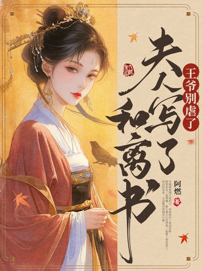 王爺別虐了，夫人寫了和離書
