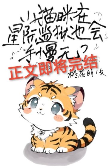 小貓咪在星際監獄也會手慢無？