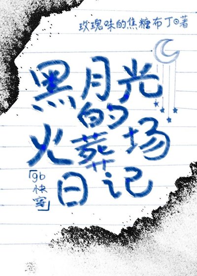 黑月光的火葬場日記[gb快穿]