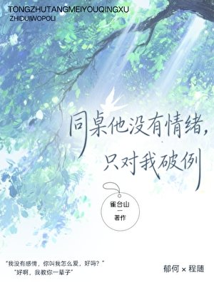 《同桌他沒有情緒,只對我破例》