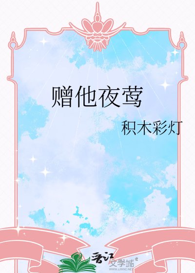《贈他夜鶯》