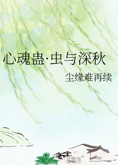 《心魂蠱·蟲與深秋》