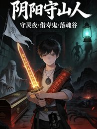 守靈夜，鬼來借壽