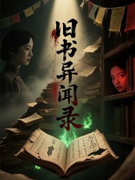 舊書異聞錄