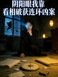 陰陽眼：我靠看相破獲連環兇案