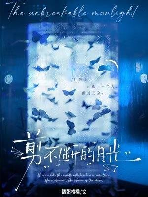 剪不斷的月光