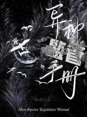 《異種監管手冊》