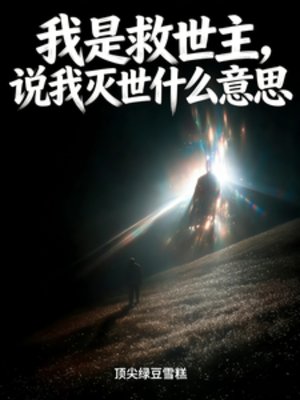 《我是救世主,説我滅世什麼意思》