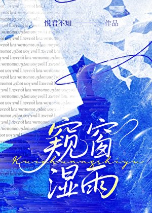 《窺窗濕雨》