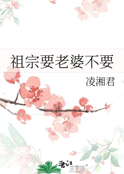 祖宗要老婆不要
