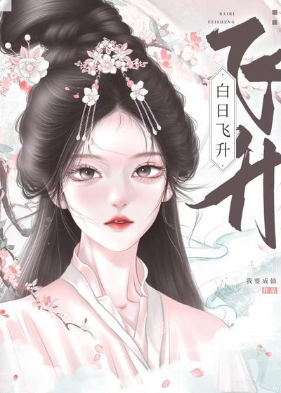 《白日飛昇》